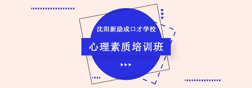 沈阳心理素质培训课程实景教学
