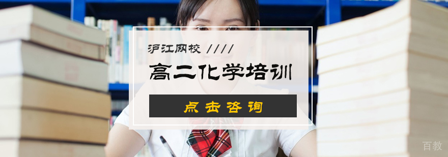 高二化学培训