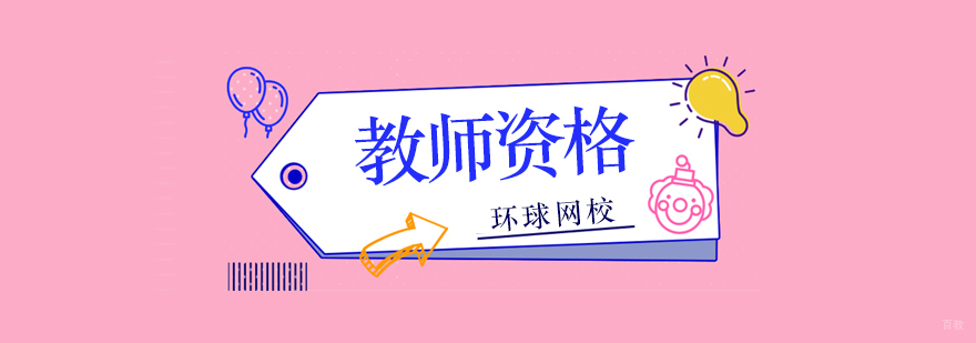 北京教师资格证培训,北京教师资格培训机构,北京教师资格报考条件
