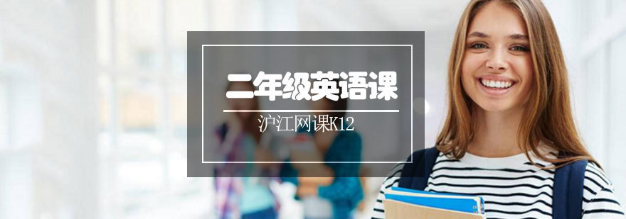 青岛二年级英语辅导课程