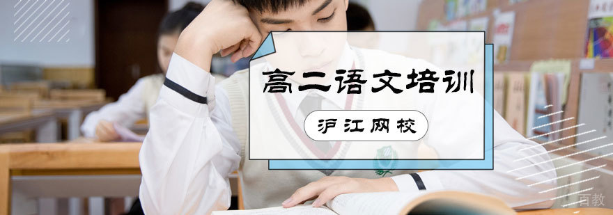 高二语文培训