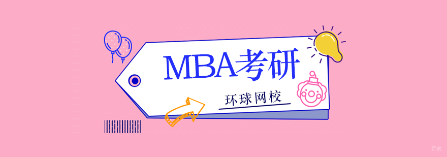 北京mba考研辅导机构,北京mba培训班,北京mba培训班费用,北京mba培训哪个机构好