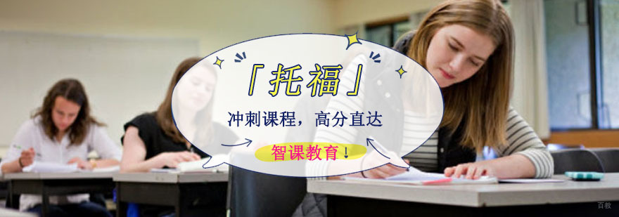 成都托福冲刺培训课程