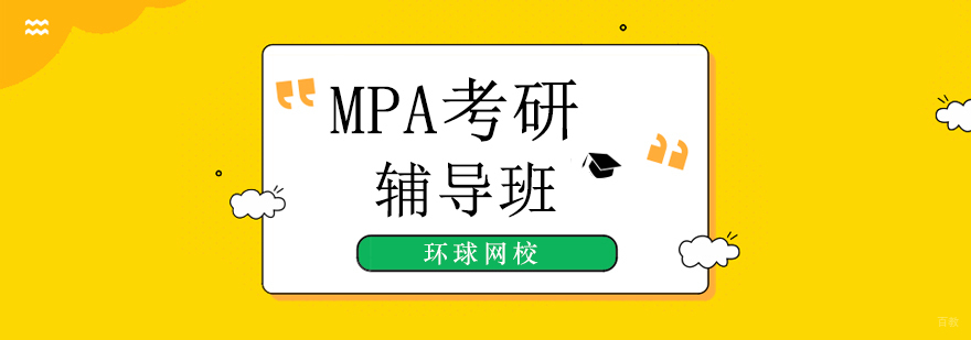 北京mpa考研培训班,北京mpa考试科目,北京mpa考研培训机构,北京mpa考研培训学校
