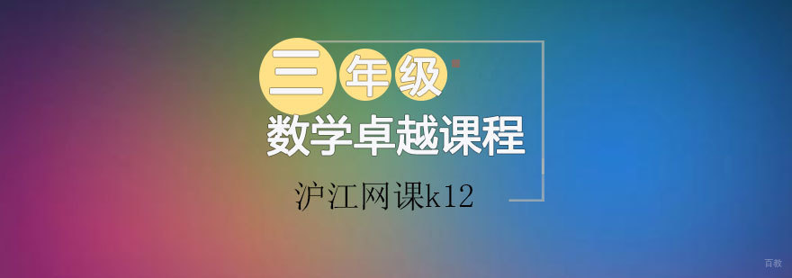 青岛小学数学课程体系 三年级数学专项训练