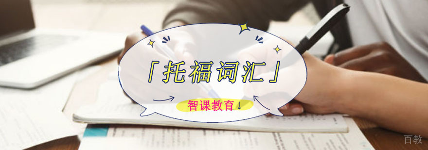 成都托福词汇培训