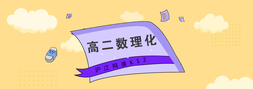 青岛高二理科同步课程
