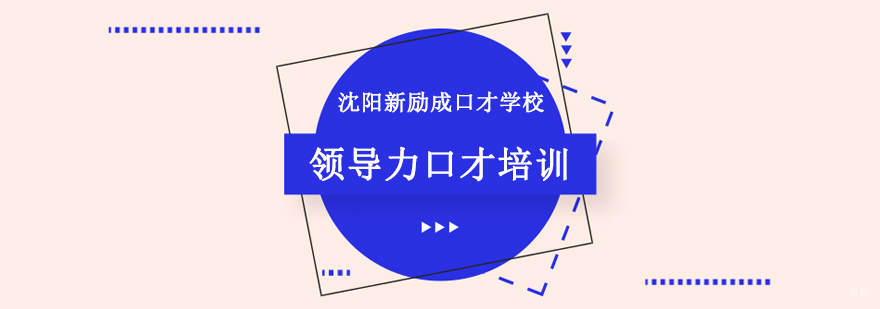 沈阳领导力口才培训课程实景教学