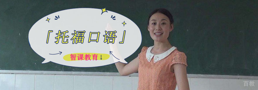成都托福口语培训