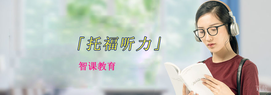 成都托福听力提升培训