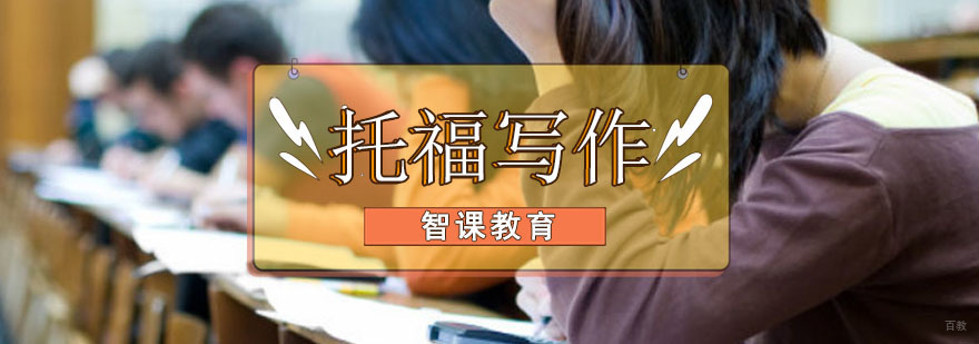 成都托福写作强化培训