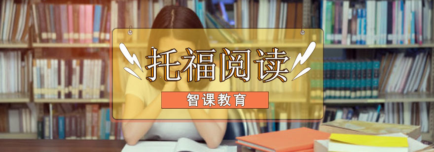 成都托福阅读提升培训