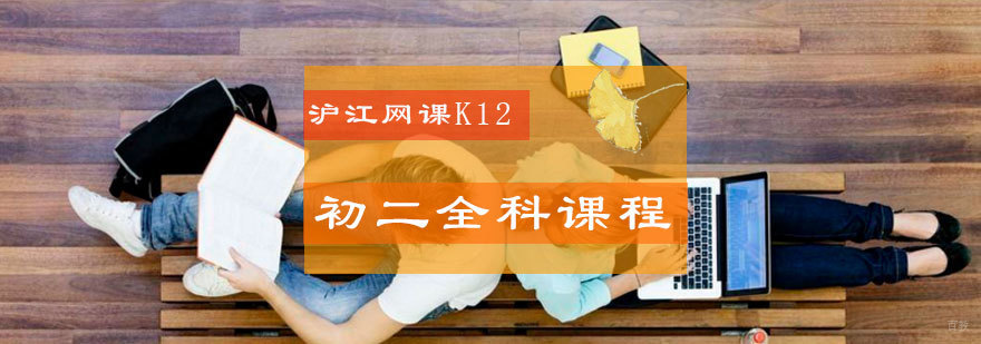 青岛初二全科辅导课程