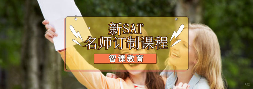成都新SAT订制培训班