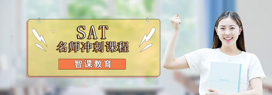 成都SAT冲刺培训课程