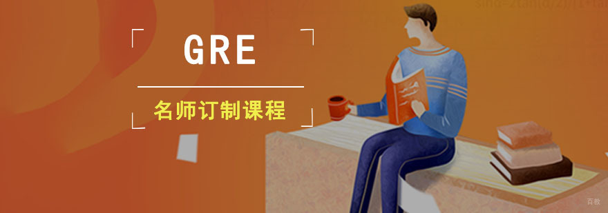 成都GRE订制培训班