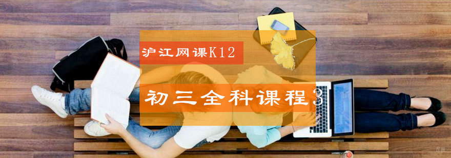 青岛初三全科辅导课程