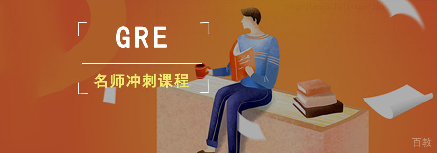 成都GRE冲刺培训课程