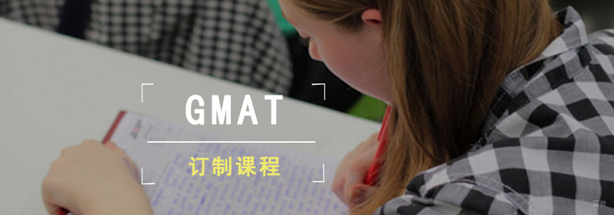 成都GMAT订制课程