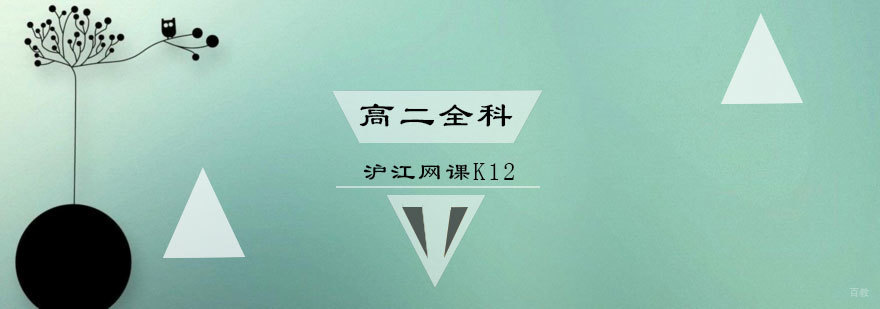 青岛高中全科辅导课程