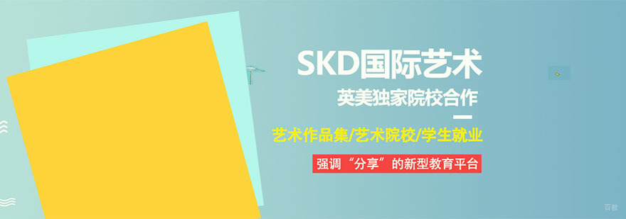 成都SKD国际艺术教育