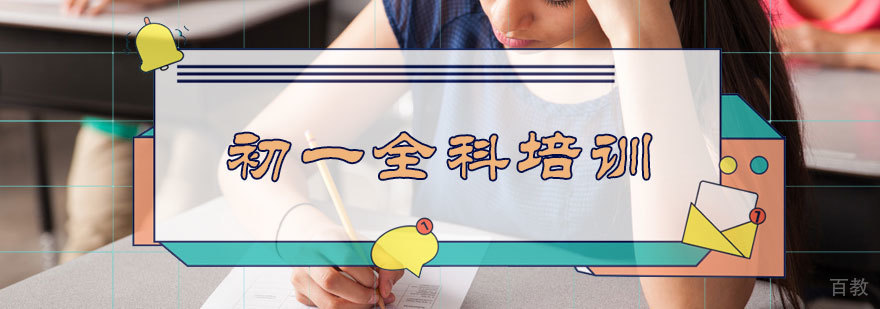 初一全科培训