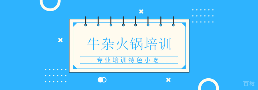上海牛杂火锅培训