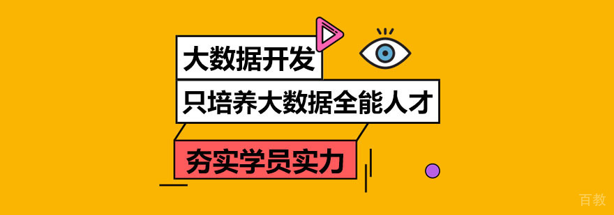 大数据开发培训 大数据开发培训