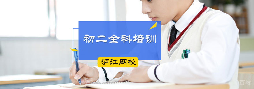 初二全科培训