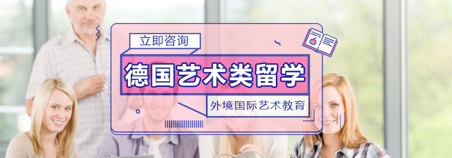 德国艺术类留学指导