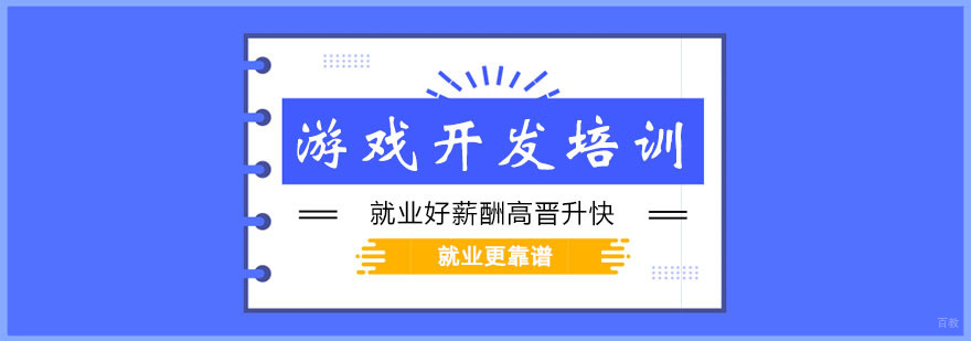 游戏开发培训