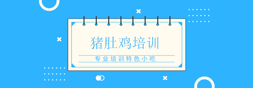 上海猪肚鸡培训 上海猪肚鸡培训
