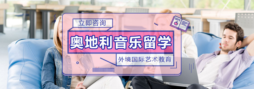 奥地利音乐留学课程