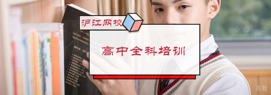 高中全科培训