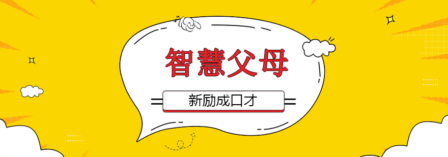 沈阳智慧父母课堂互动教学场景