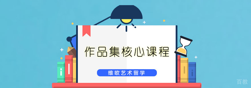 深圳作品集核心课程
