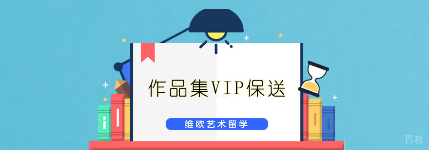 作品集VIP保送课程