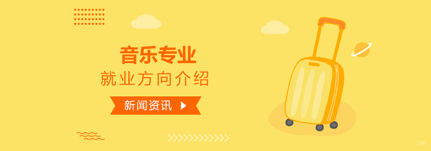 音乐专业职业发展图谱