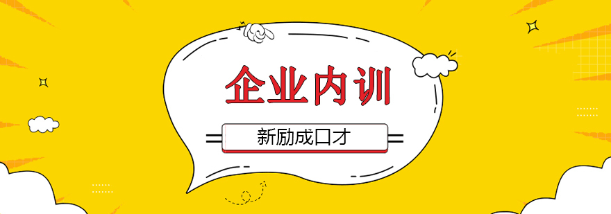 沈阳企业内训培训课程体系