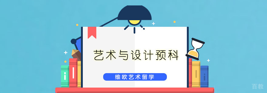 艺术与设计预科课程
