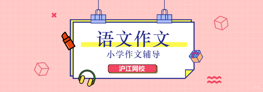 北京小学语文作文辅导,北京小学作文培训班,北京小学作文培训机构,北京小学作文辅导机构