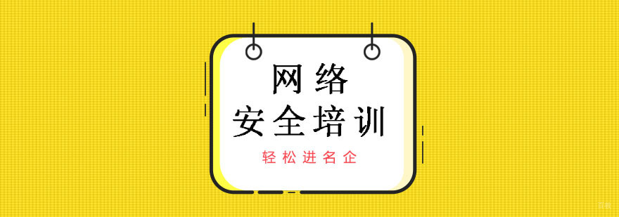 网络安全培训