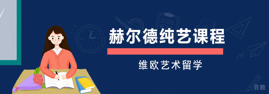 赫尔德纯艺课程