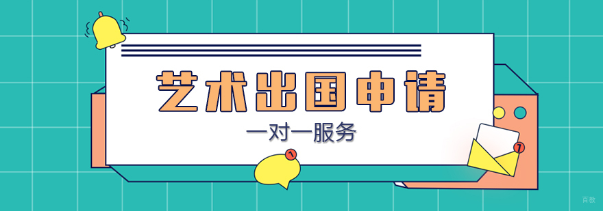 艺术留学定制课程