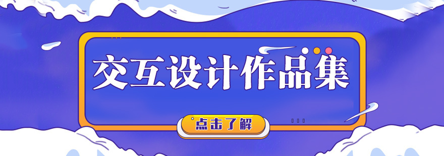 交互设计作品集制作流程