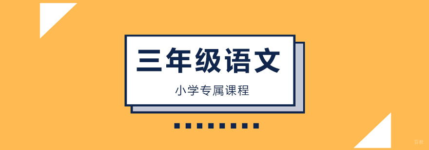 北京三年级语文培训班,北京三年级语文辅导班,北京小学三年级语文培训班