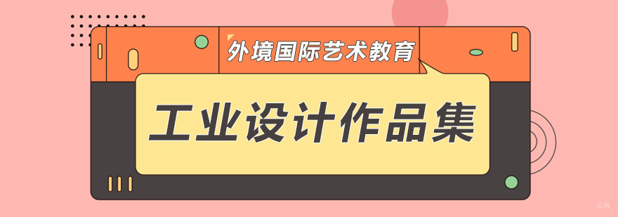 工业设计作品集创作过程