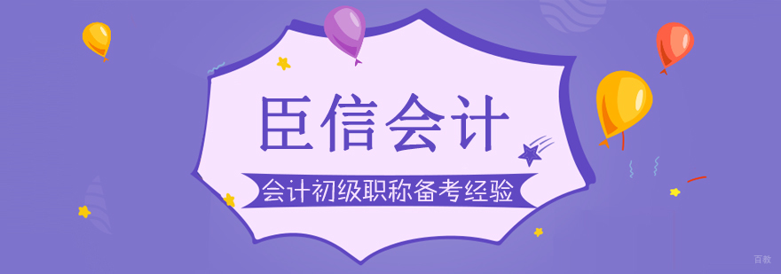 会计初级职称备考经验分享