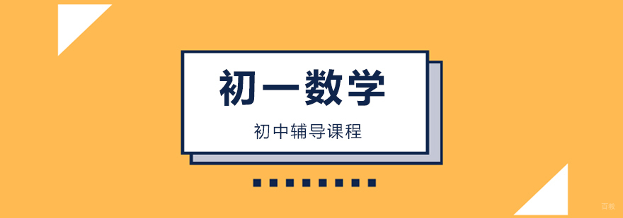 北京初一数学辅导学校,北京七年级数学辅导,北京初中一年级数学辅导班
