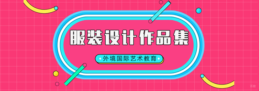 服装设计作品集培训课堂实拍